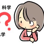 科学と化学の違いをマスターしよう～外国語の表現と歴史も一緒に学ぼう